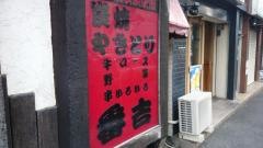 やきとり番吉　吉野町店