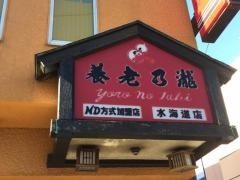 養老乃瀧　水海道店