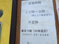 養老乃瀧　水海道店