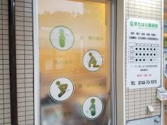 きたはら整骨院