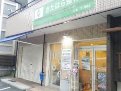 きたはら整骨院