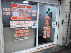 ゆめ鍼灸整骨院