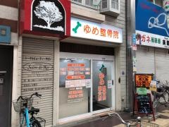 ゆめ鍼灸整骨院