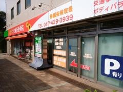 うえの鍼灸接骨院