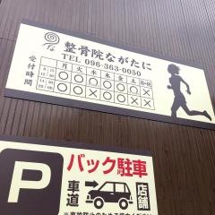 整骨院ながたに