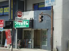 つやま整骨院