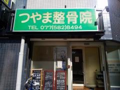 つやま整骨院