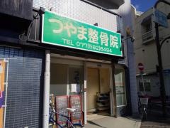 つやま整骨院