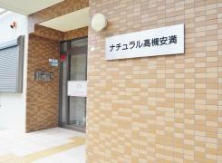 住宅型有料老人ホーム　ナチュラル高槻安満