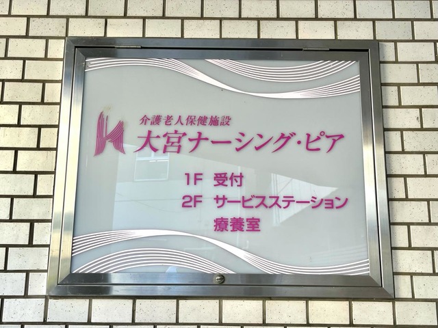 大宮ナーシング・ピア 看板