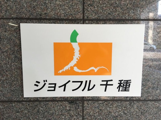 ジョイフル千種 看板