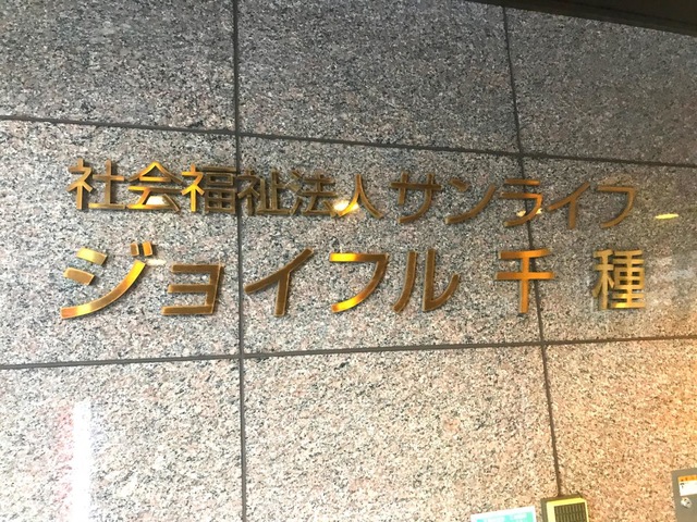 ジョイフル千種 看板