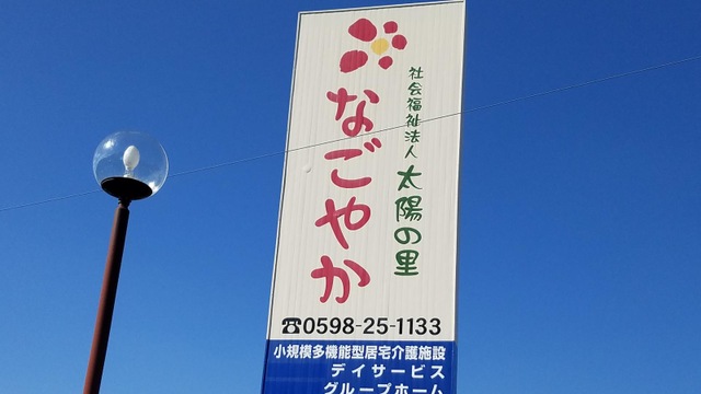 なごやか