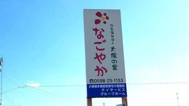 なごやか 看板