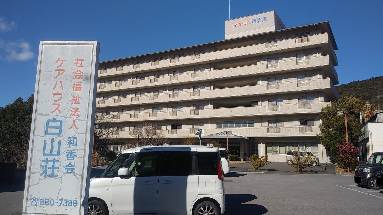 白山荘
