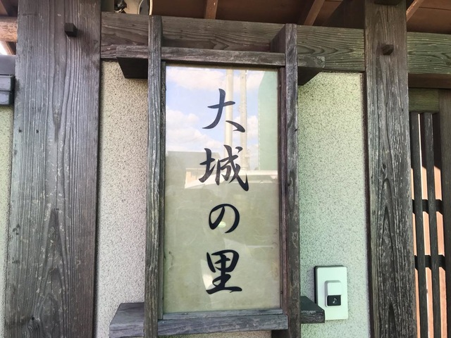 大城の里 看板