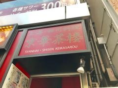 京華茶楼　赤坂通り店