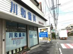 川和歯科