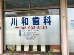 川和歯科