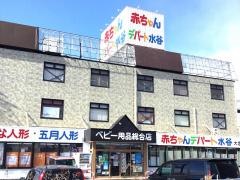 赤ちゃんデパート水谷大垣店