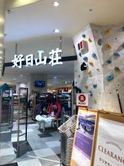 好日山荘　浜松メイワン店