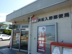 浜松入野郵便局