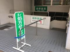 緑野薬局