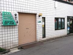 富士の湯