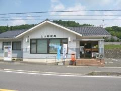 上山郵便局