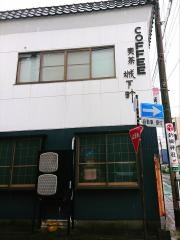 喫茶　城下町