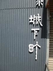 喫茶　城下町