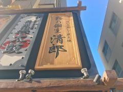 清郎　品川