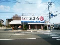 炭火焼肉萬まる　西原店