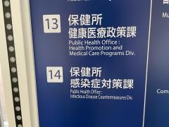 大田区保健所