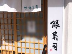 銀寿司