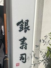 銀寿司