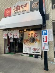 麺屋かとむら　浅間店