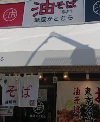 麺屋かとむら　浅間店