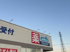 ウエルシア　氷見窪店