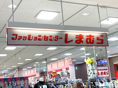 マーケットピア ファッションセンターしまむら ゆめタウンみゆき店 広島市南区宇品西