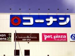ホームセンターコーナン　堺高須店
