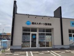 橋本スポーツ整骨院