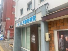 うえき動物病院