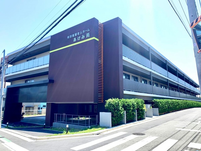 特別養護老人ホームあけみ苑