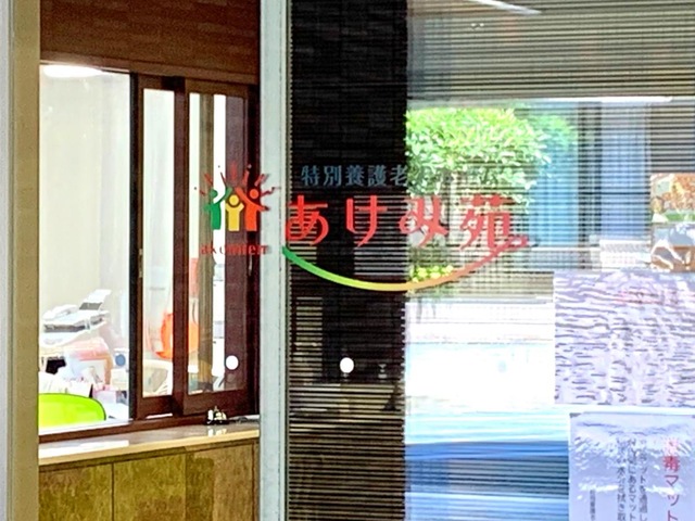 特別養護老人ホームあけみ苑