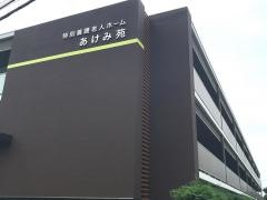 特別養護老人ホームあけみ苑
