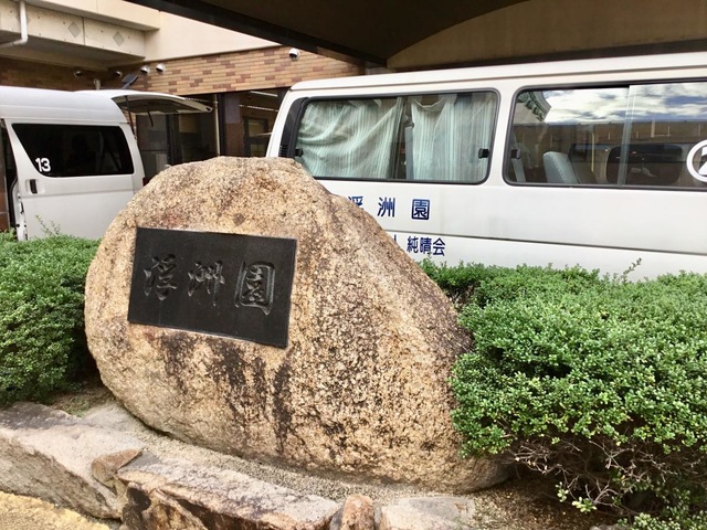 特別養護老人ホーム　浮洲園（ユニット型）