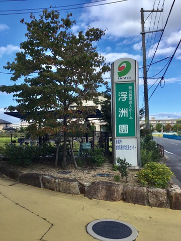特別養護老人ホーム　浮洲園（ユニット型） 施設外観