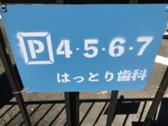 はっとり歯科医院
