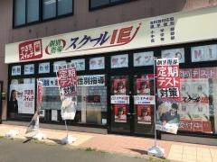 個別指導塾のスクールＩＥ　つくば梅園校